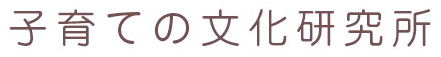 子育ての文化研究所